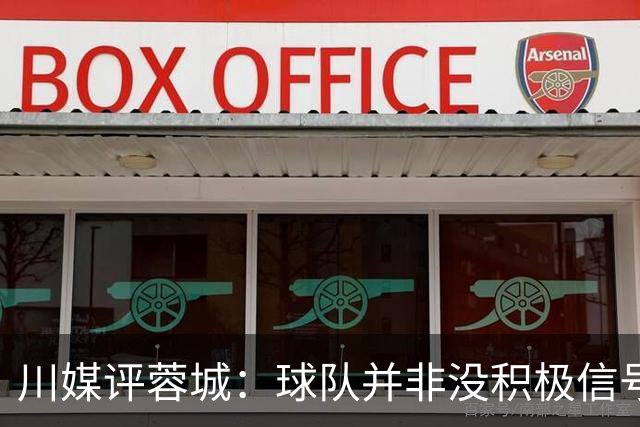 川媒评蓉城：球队并非没积极信号，球员、教练组、球迷要拼到底