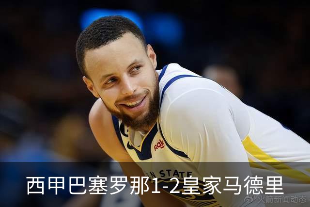 西甲>巴塞罗那1-2皇家马德里